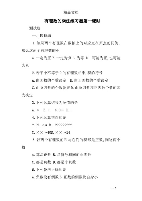 有理数的乘法练习题第一课时
