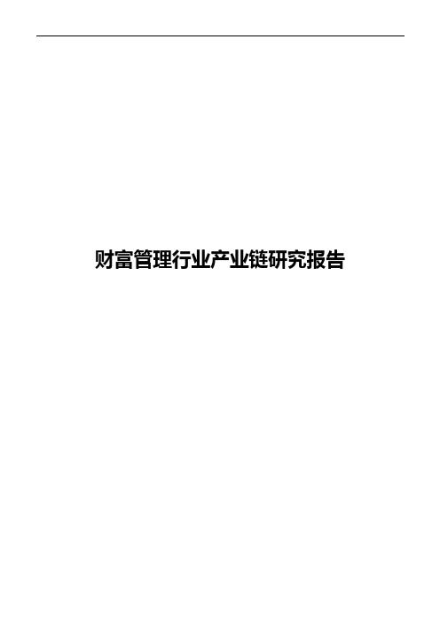 财富管理行业产业链研究报告(干货)