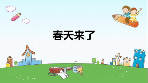《春天来了》课件