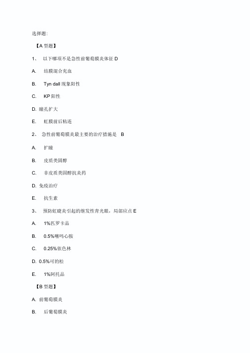 葡萄膜炎题库(精选.)