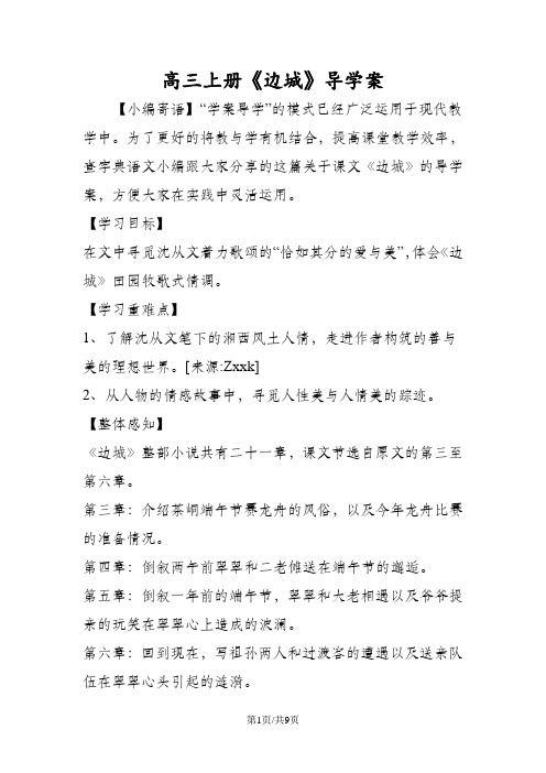 高三上册《边城》导学案
