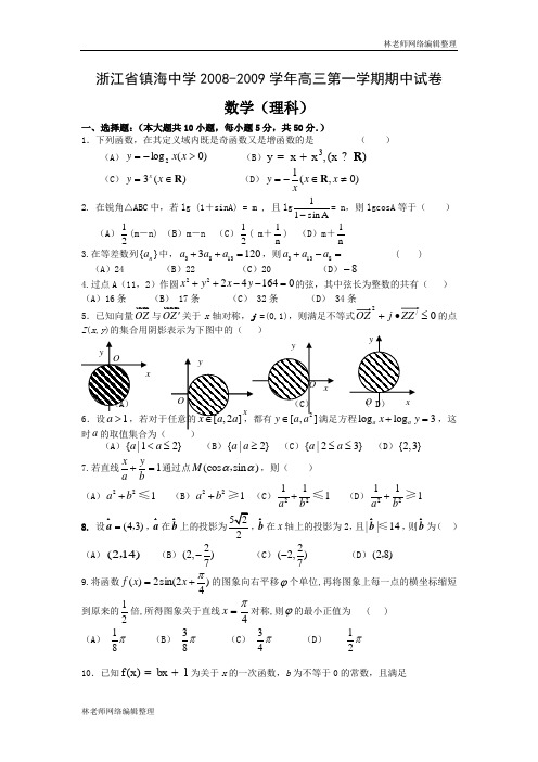 数学理科卷·浙江省镇海中学2008-2009学年高三第一学期期中试卷(2008.11)