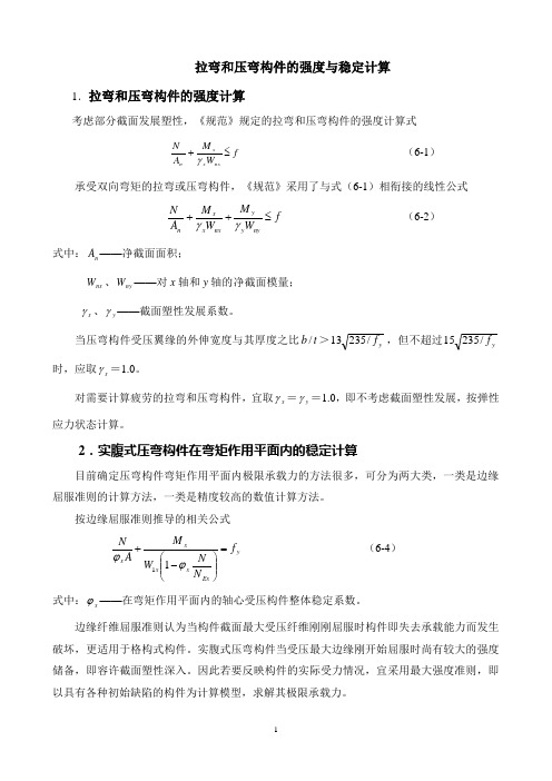 拉弯和压弯构件的强度与稳定计算.