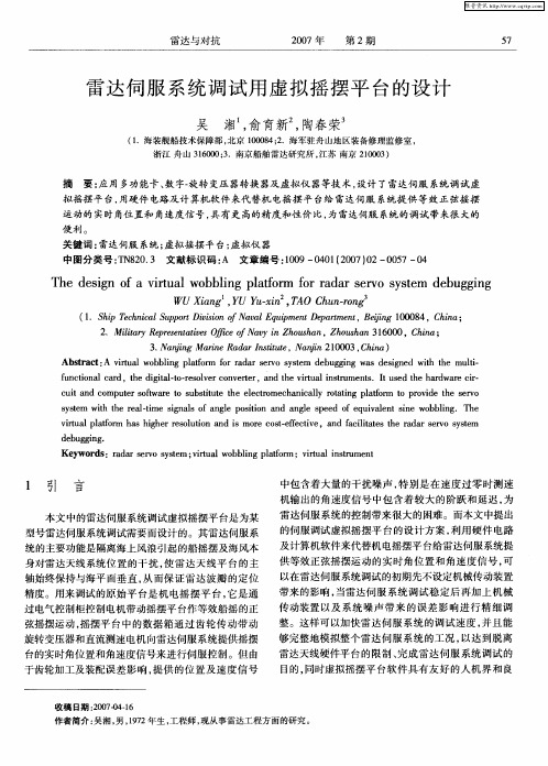 雷达伺服系统调试用虚拟摇摆平台的设计