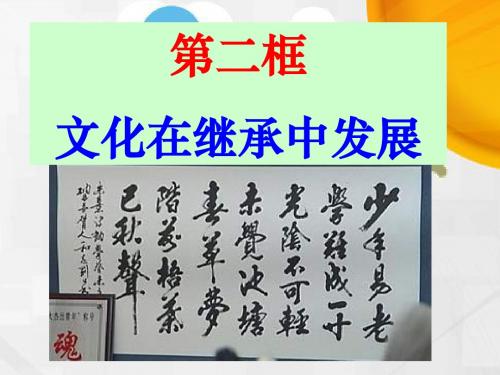 高中政治《文化生活》课件：4.2文化在继承中发展