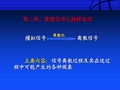 第二章_离散信号与抽样定理