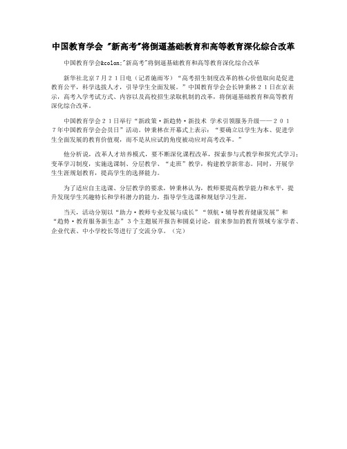 中国教育学会 新高考将倒逼基础教育和高等教育深化综合改革