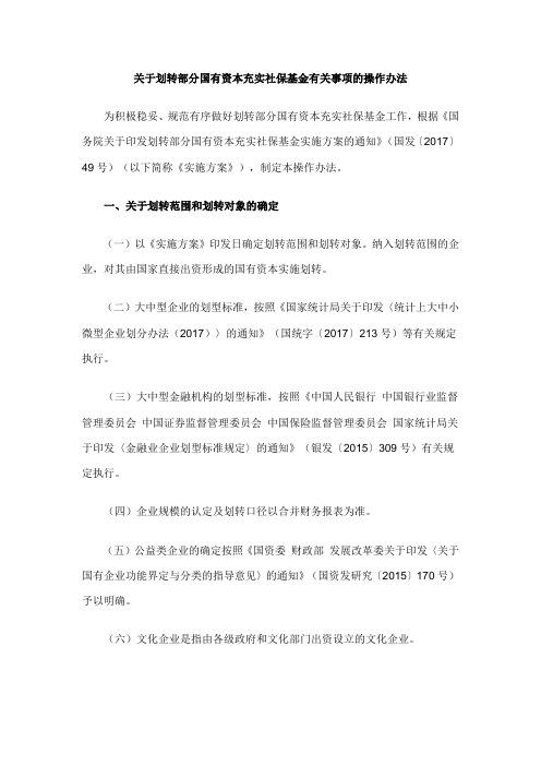 关于划转部分国有资本充实社保基金有关事项的操作办法