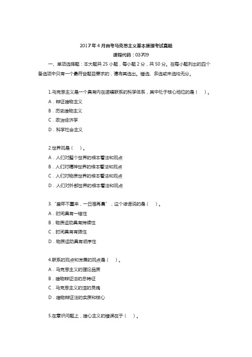 (完整版)2017年4月高等教育自考马克思主义基本原理概论试题附答案