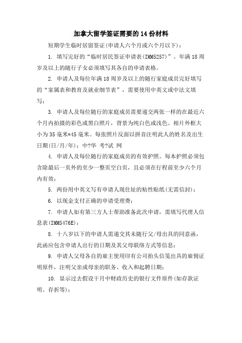 加拿大留学签证需要的14份材料