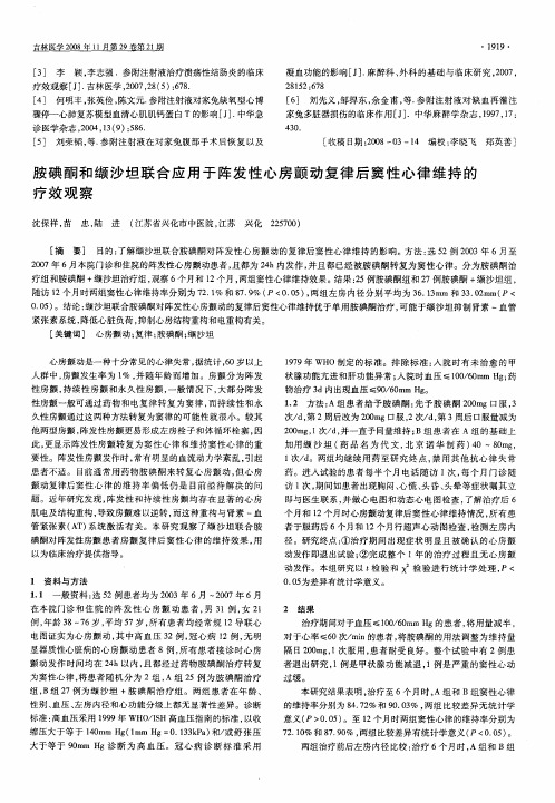 胺碘酮和缬沙坦联合应用于阵发性心房颤动复律后窦性心律维持的疗效观察