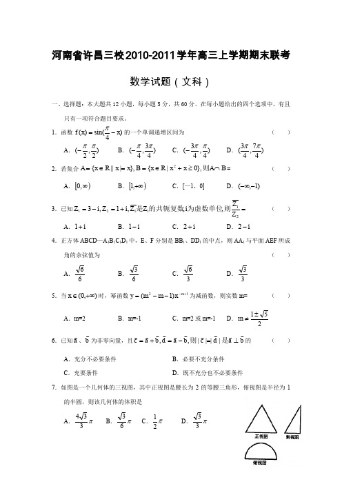 河南省许昌三校2010-2011学年高三上学期期末联考(数学文)试题