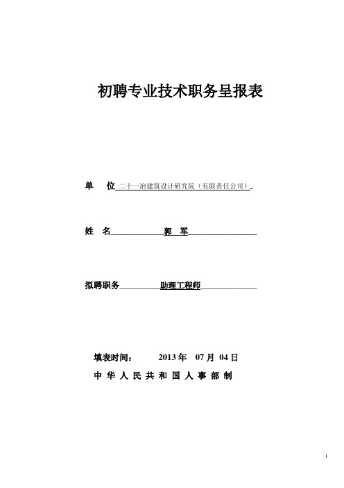 初聘专业技术职务呈报表