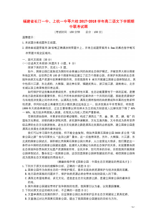 福建省长汀一中上杭一中等六校2017_2018学年高二语文下学期期中联考试题201805241278