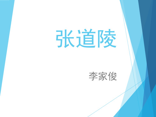 张道陵