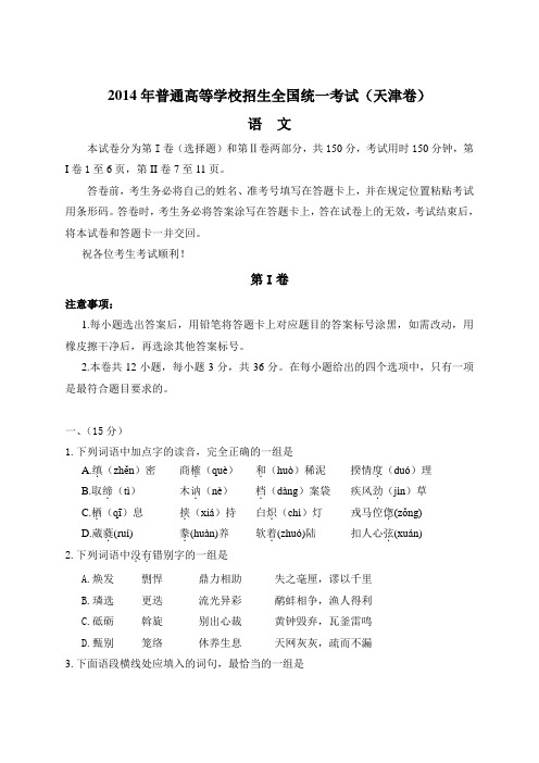 2014年全国高考语文试题及答案-天津卷