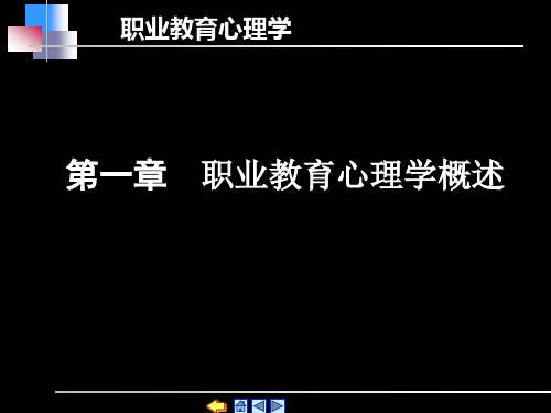 职业教育心理学教案1教材