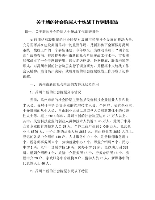 关于新的社会阶层人士统战工作调研报告