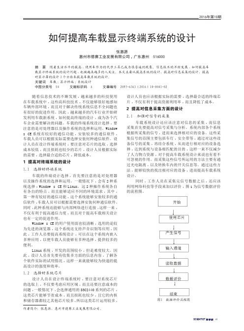 如何提高车载显示终端系统的设计