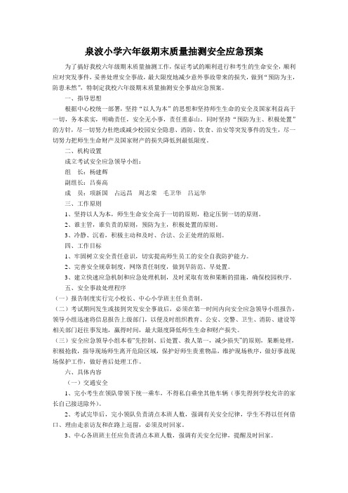 泉波小学六年级期末质量抽测安全应急预案