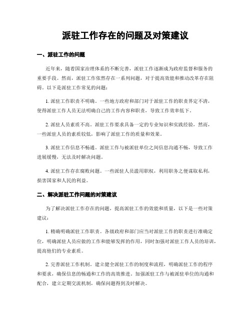 派驻工作存在的问题及对策建议