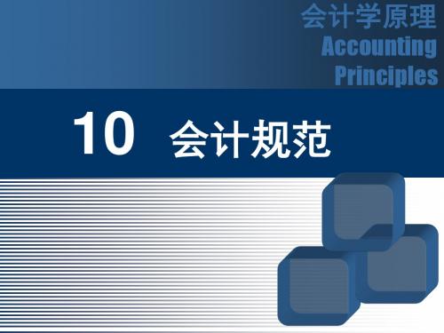 会计学原理第10章+会计规范