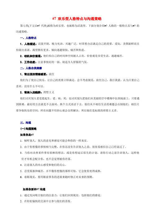 7#欢乐型人格特点与沟通策略