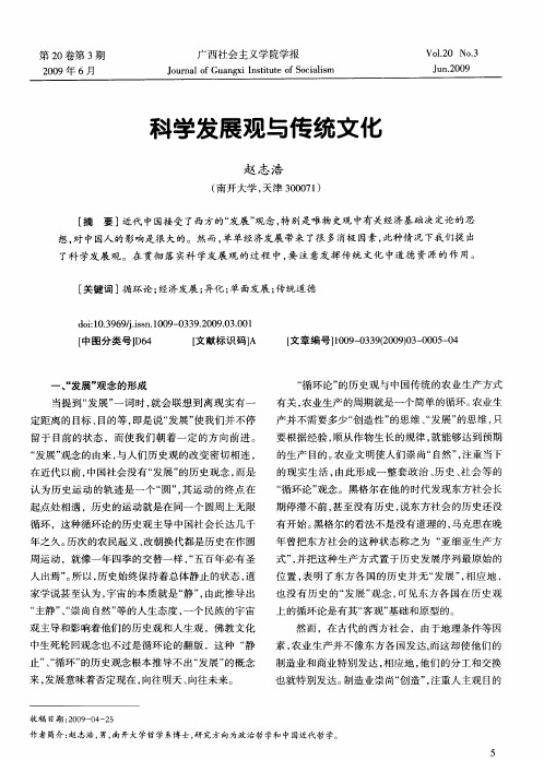 科学发展观与传统文化