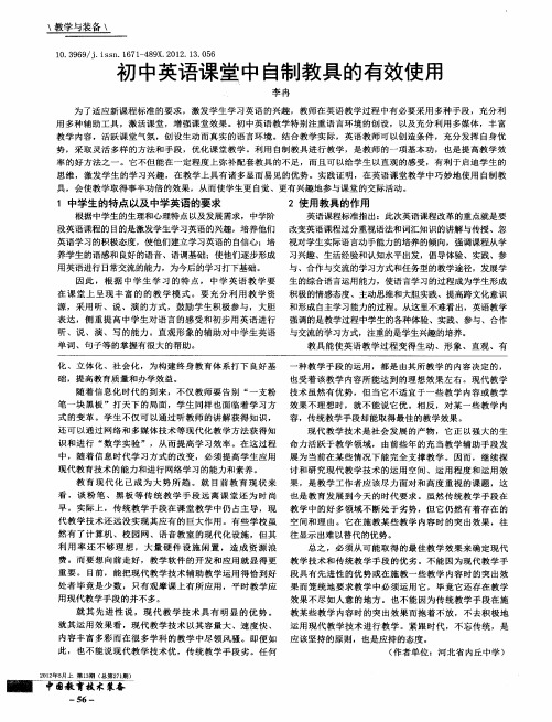 初中英语课堂中自制教具的有效使用