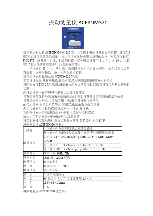 测振仪ACEPOM320