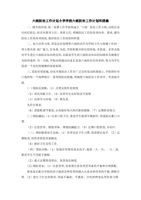 六病防治工作计划 小学学校六病防治工作计划和措施 精品