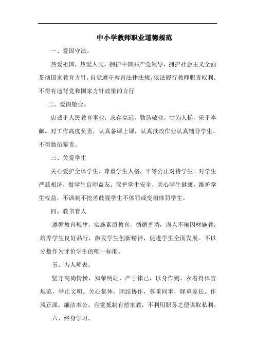 中小学教师职业道德规范