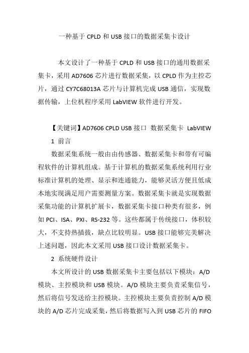 一种基于CPLD和USB接口的数据采集卡设计