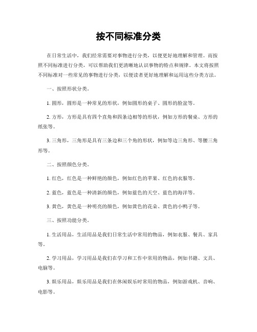 按不同标准分类