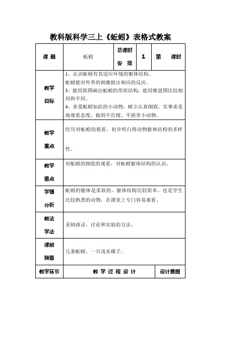 教科版科学三上《蚯蚓》表格式教案