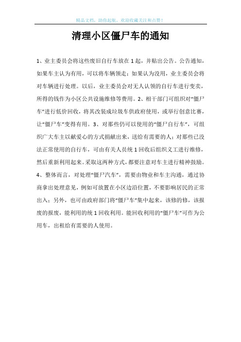 清理小区僵尸车的通知
