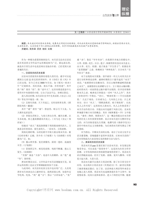 汉英双关的历史与地位比较研究