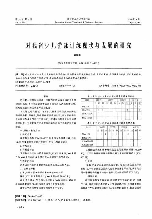 对我省少儿游泳训练现状与发展的研究