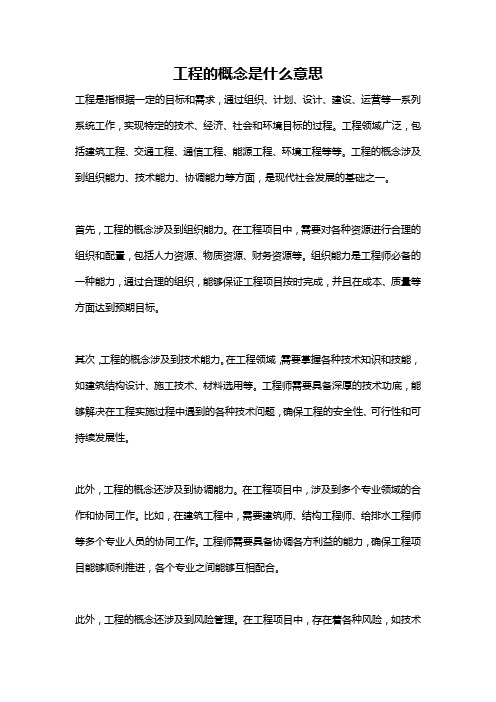 工程的概念是什么意思