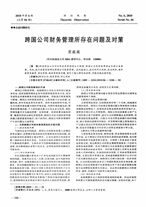 跨国公司财务管理所存在问题及对策