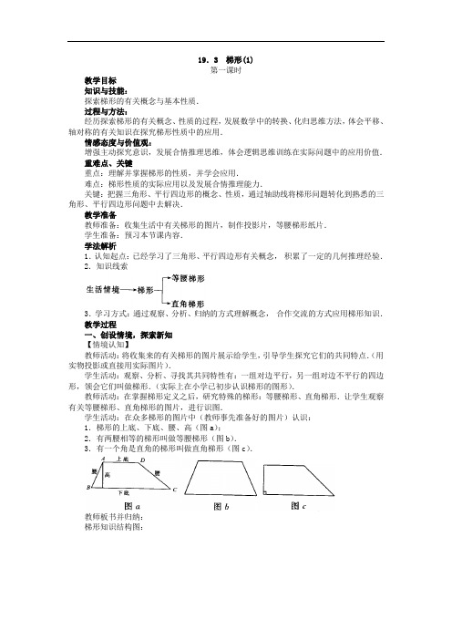 初中数学最新-八年级数学梯形教案3 精品