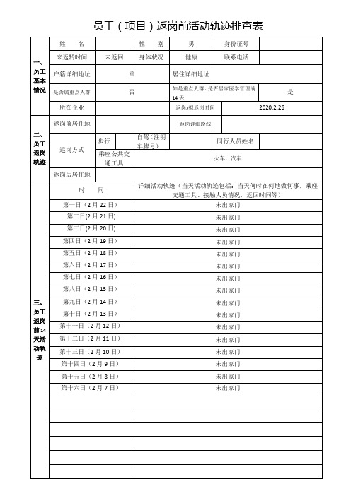 项目上员工活动轨迹排查表及附表