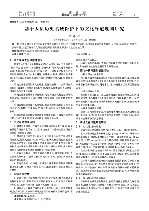 基于太原历史名城保护下的文化绿道规划研究