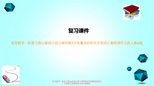 高考数学一轮复习第11章统计统计案例第3节变量间的相关关系统计案例课件文新人教A版