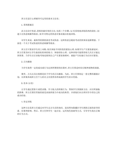 班主任开展心理辅导的四种方法