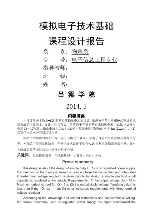 用三端式稳压器设计直流稳压电源模电课程设计报告