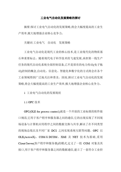 工业电气自动化发展策略的探讨