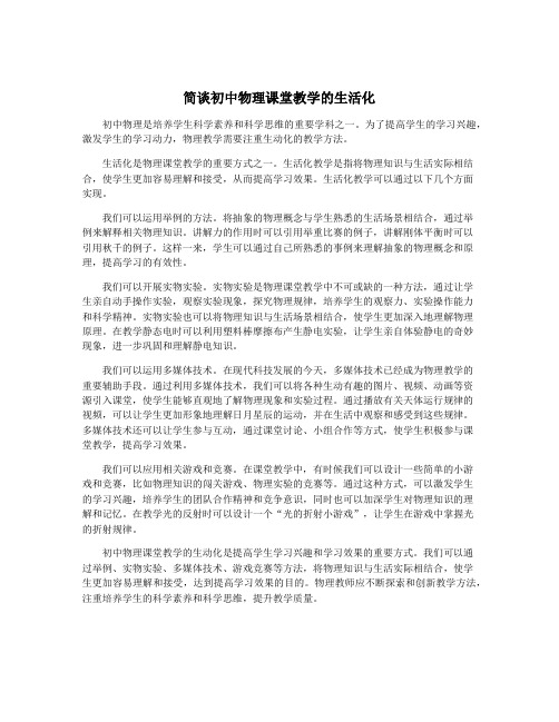 简谈初中物理课堂教学的生活化