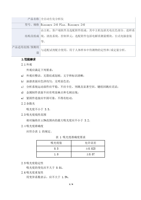 全自动生化分析仪产品技术要求xcy