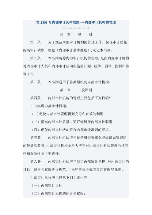 第2301号内部审计具体准则——内部审计机构的管理